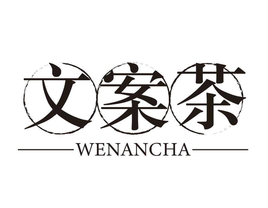 文案茶 商标公告