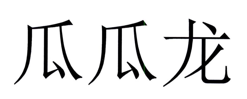 瓜瓜龙 商标公告