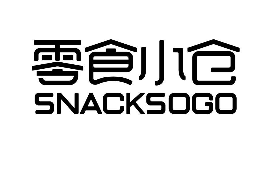 零食小仓 snacksogo 商标公告