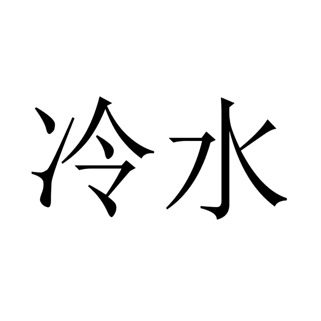 冷水 商标公告