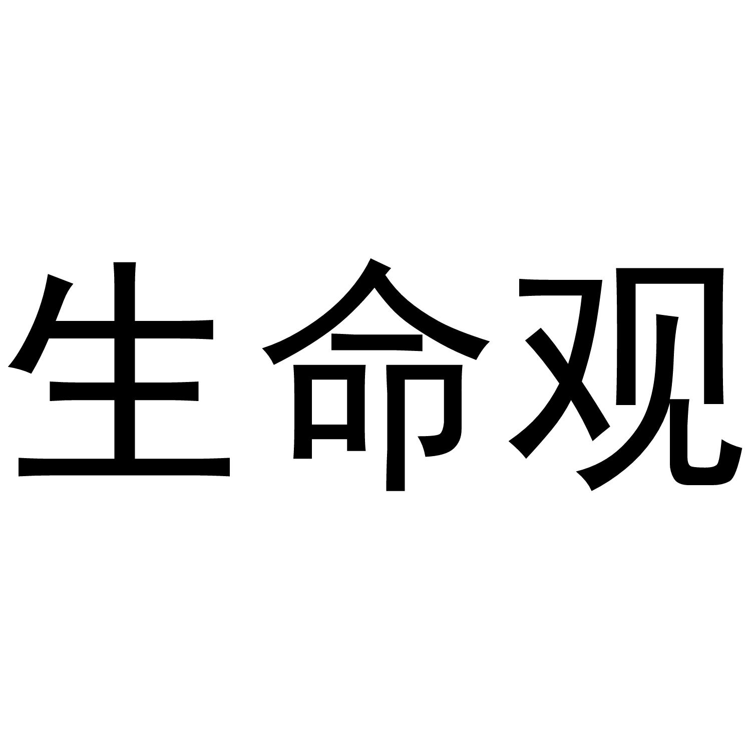 生命观 商标公告