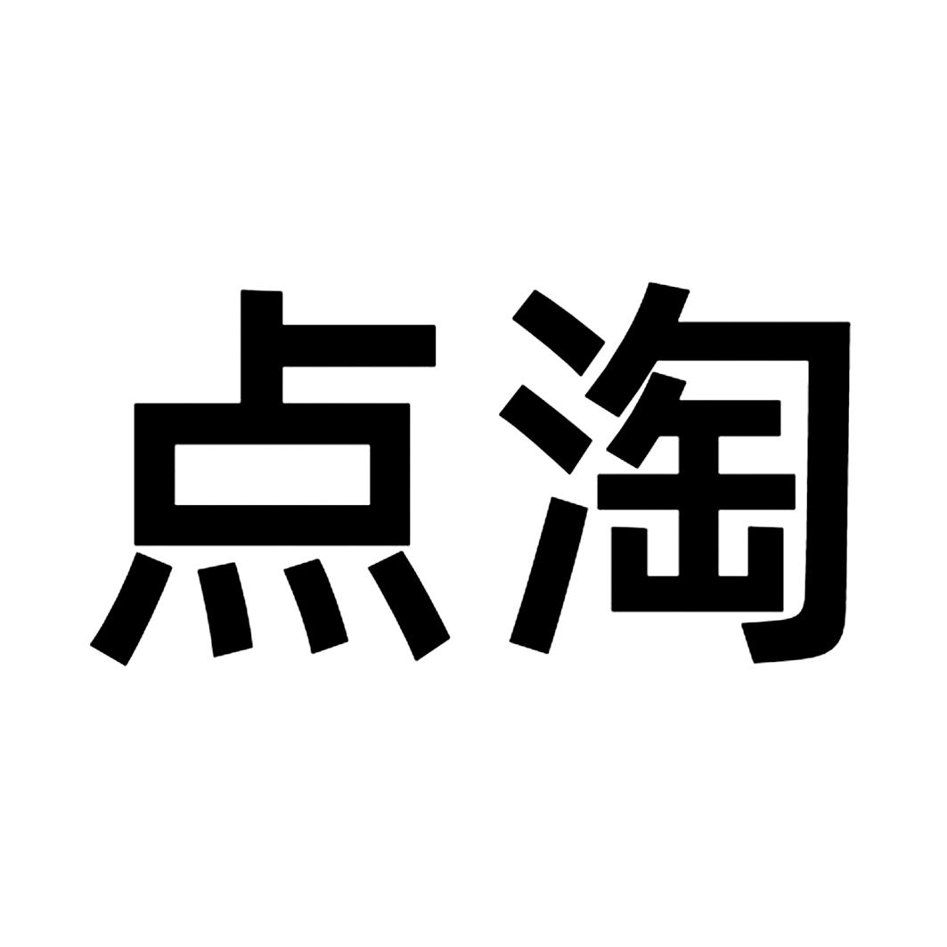 点淘 商标公告