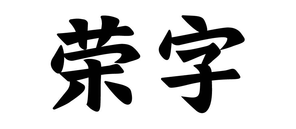 荣字 商标公告