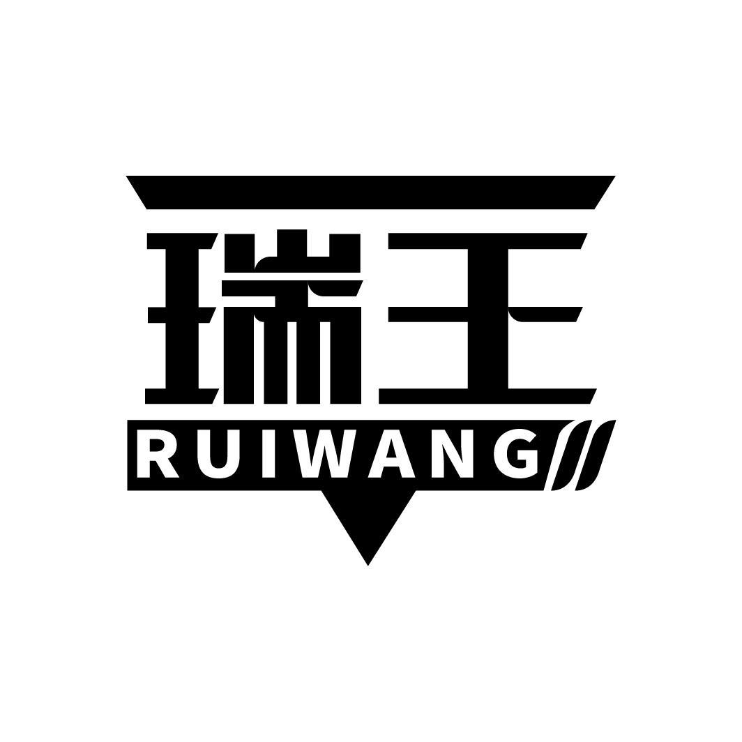 瑞王 商标公告