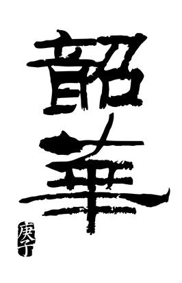 庚子 韶华商标公告信息,商标公告第35类-路标网