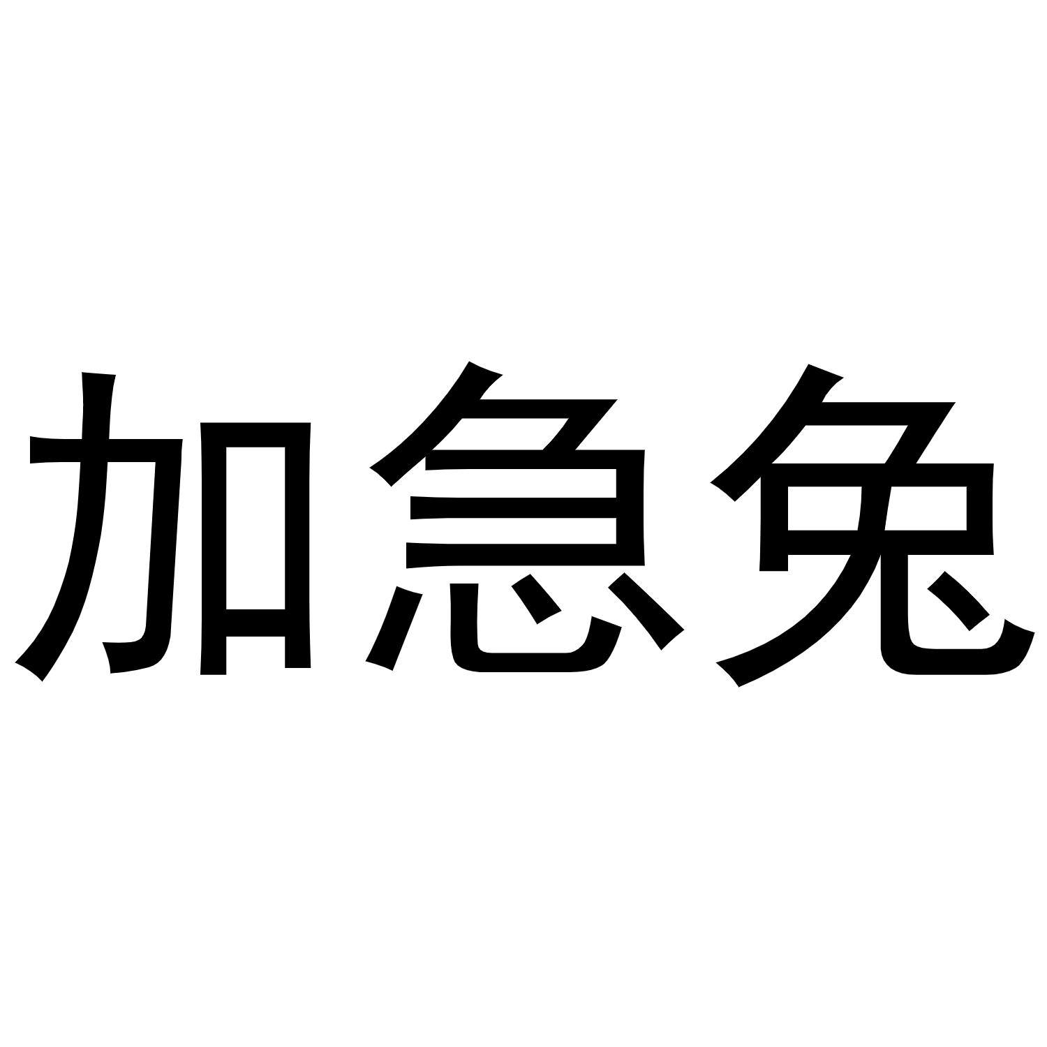 加急兔 商标公告