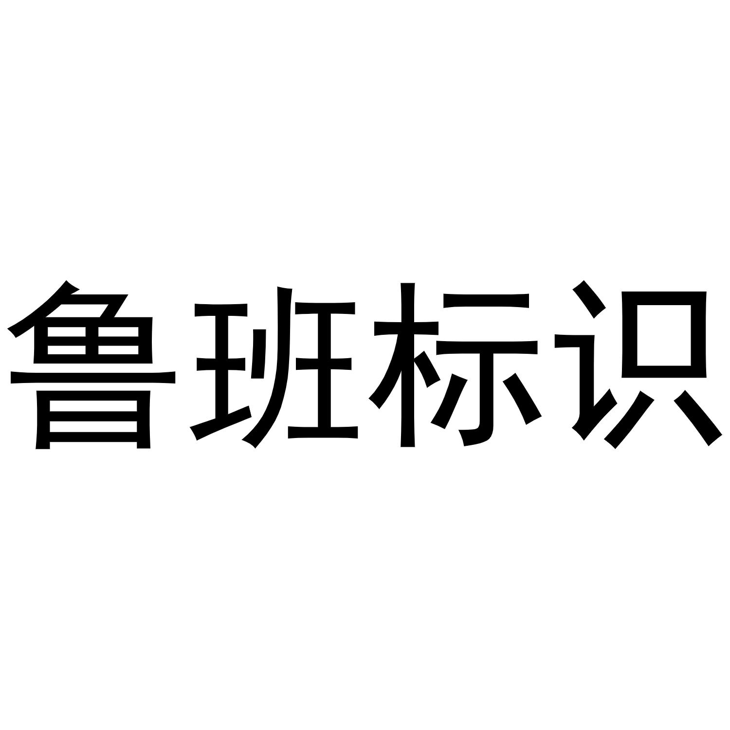 鲁班标识商标公告