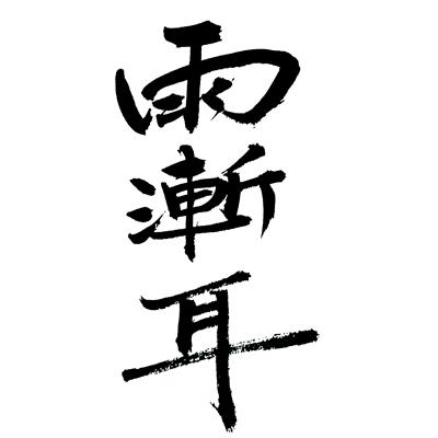 雨渐耳 商标公告