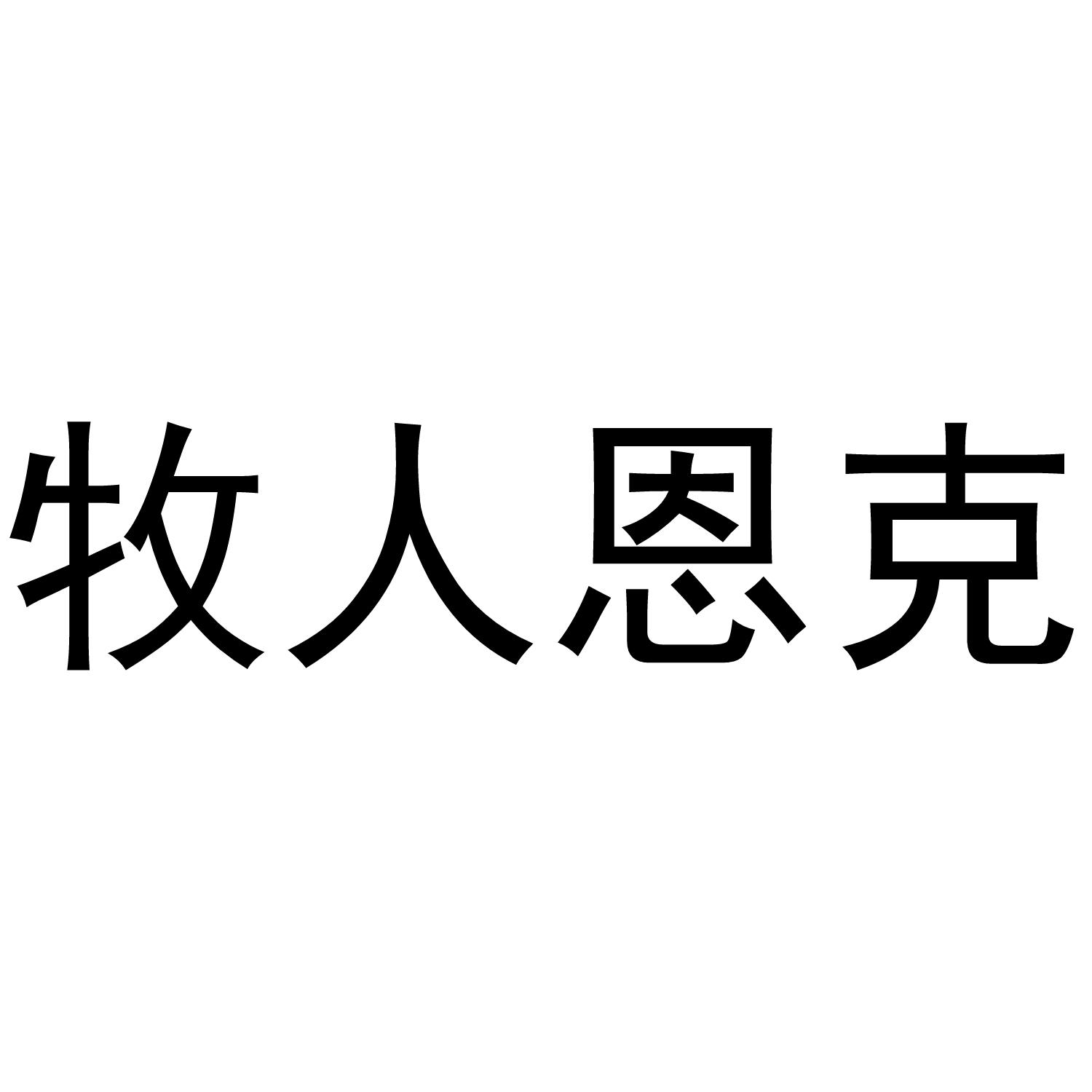 牧人恩克 商标公告