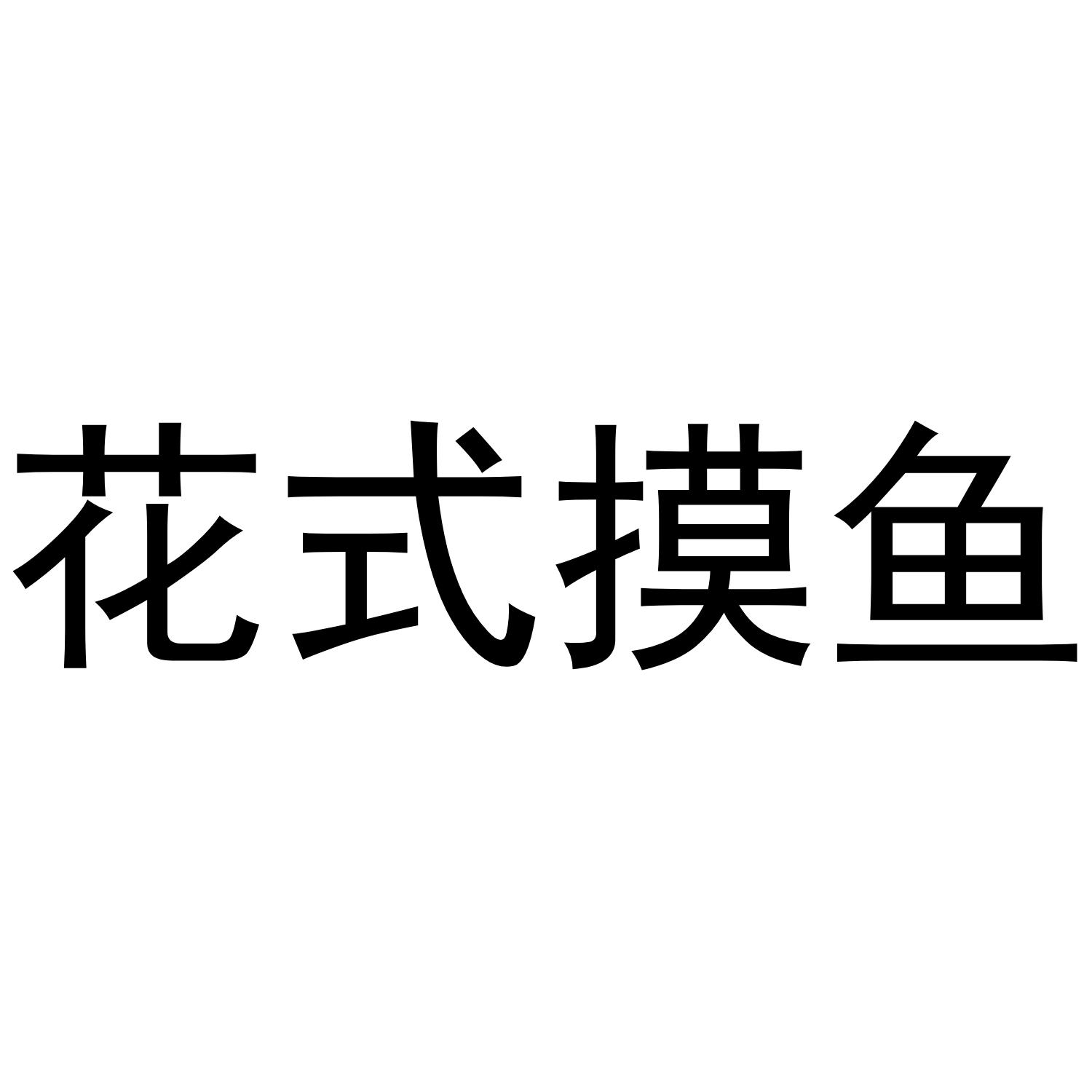 花式摸鱼 商标公告