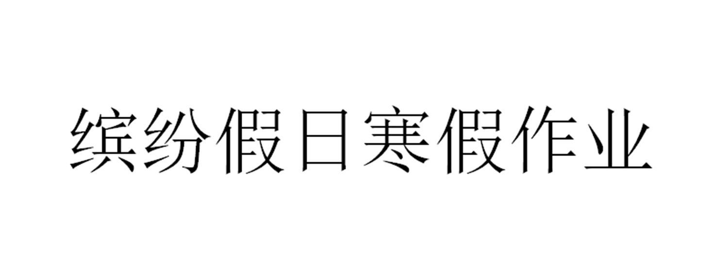 缤纷假日寒假作业商标公告