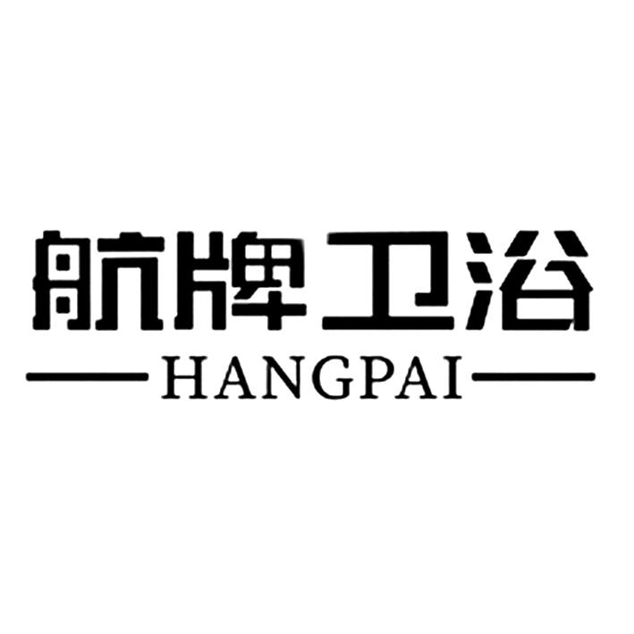 航牌卫浴 hangpai 商标公告