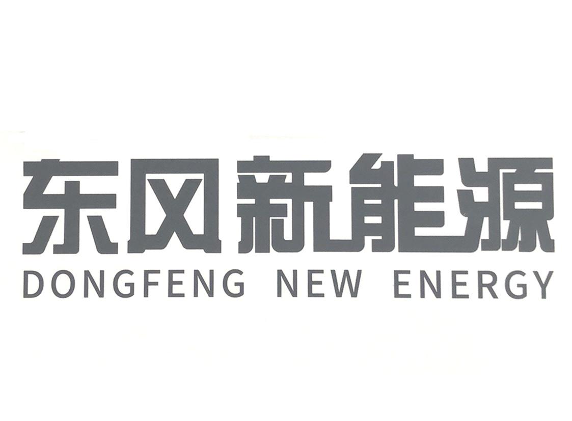 东风新能源 dongfeng new energy 商标公告