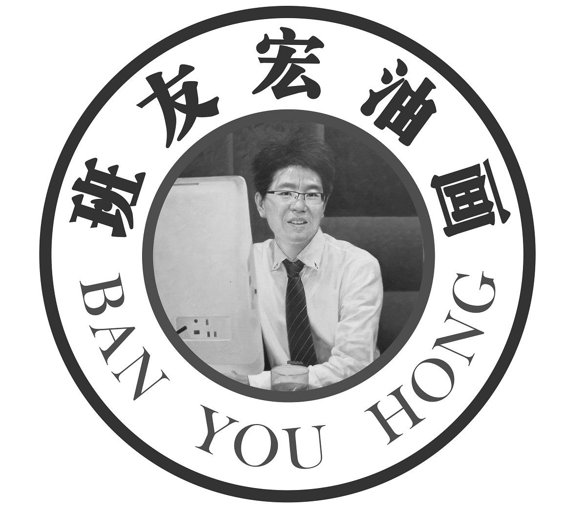 班友宏油画banyouhong商标公告
