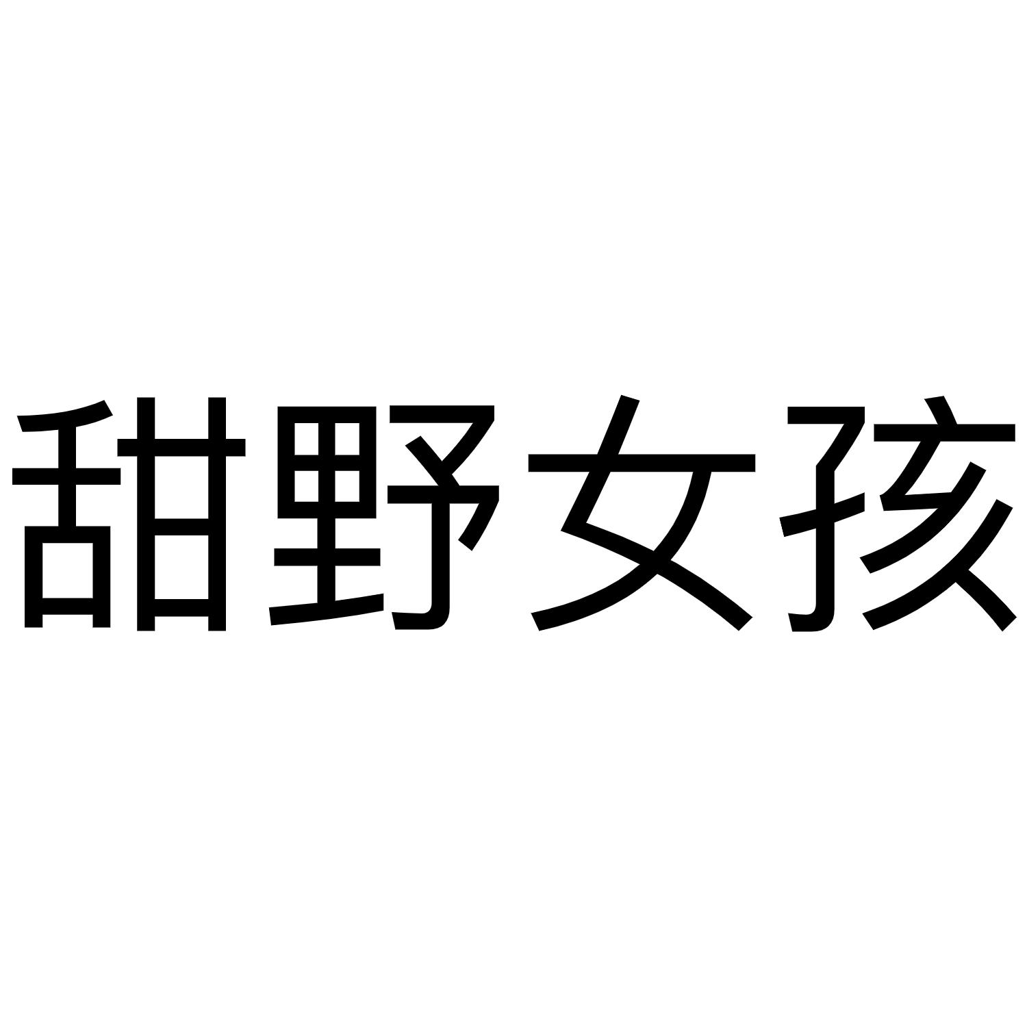 甜野女孩 商标公告