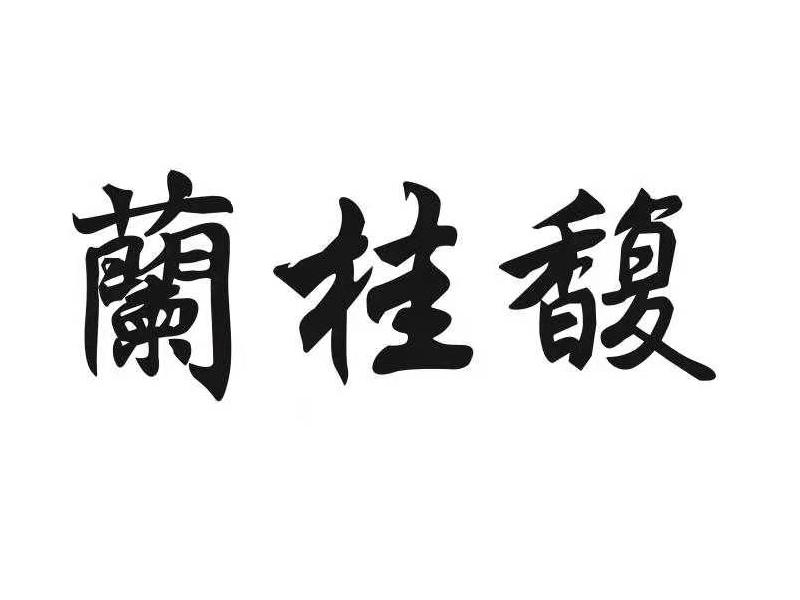 兰桂馥 商标公告