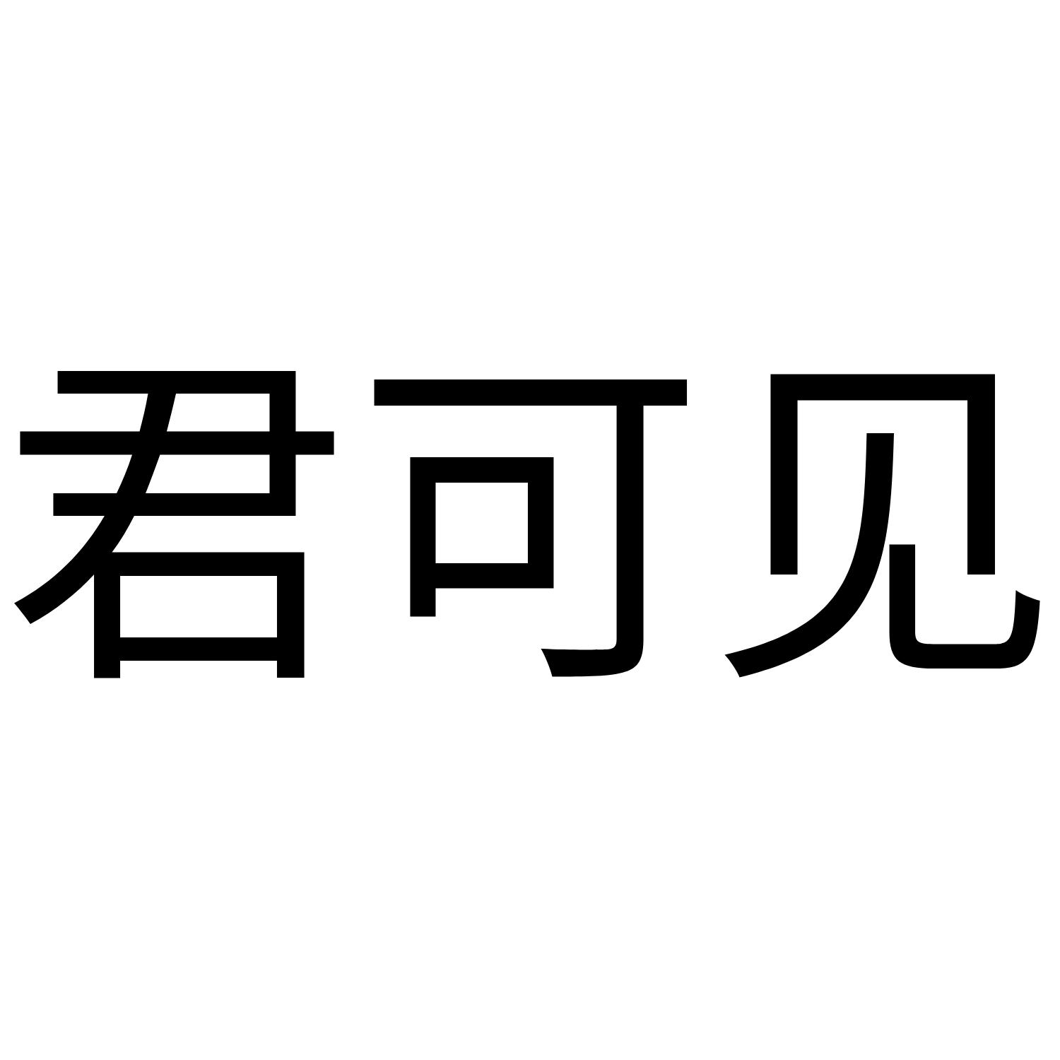 君可见 商标公告