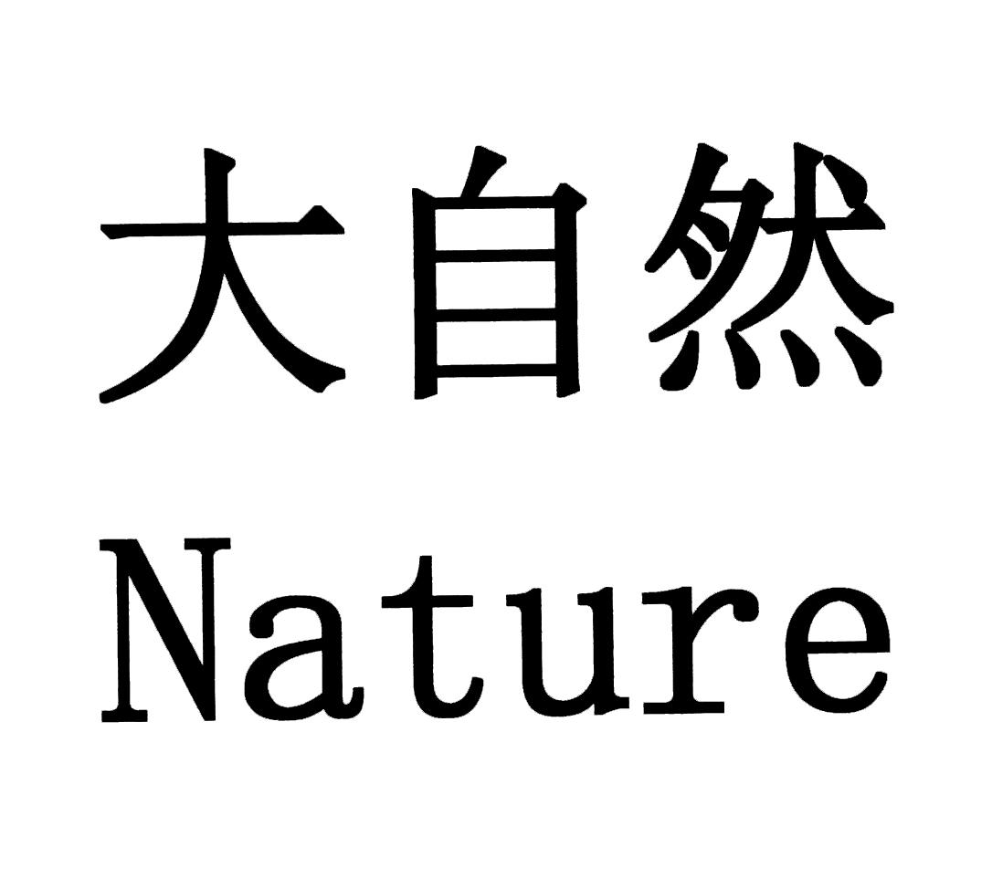 大自然 nature 商标公告