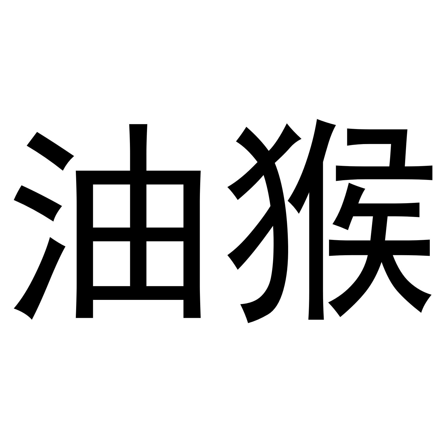 油猴 商标公告