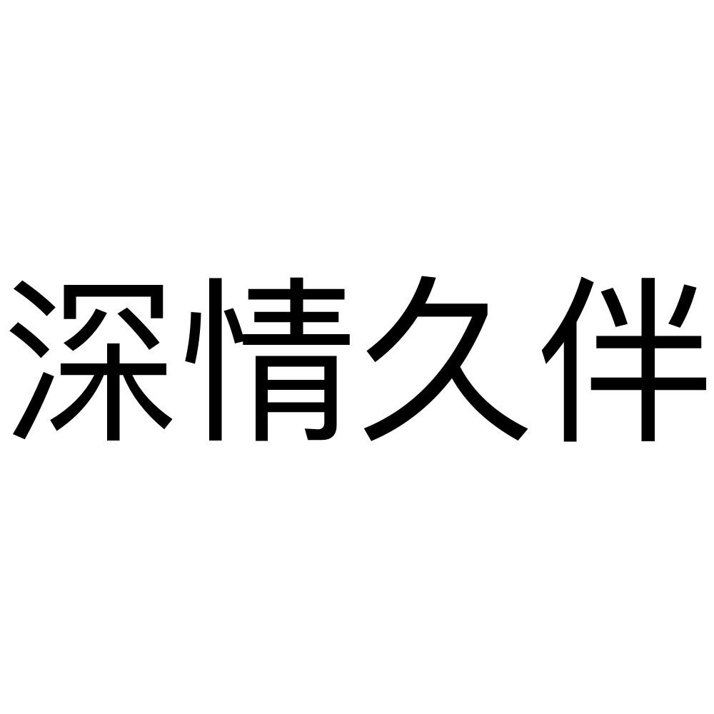 深情久伴 商标公告