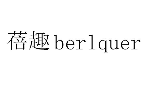 蓓趣 berlquer 商标公告