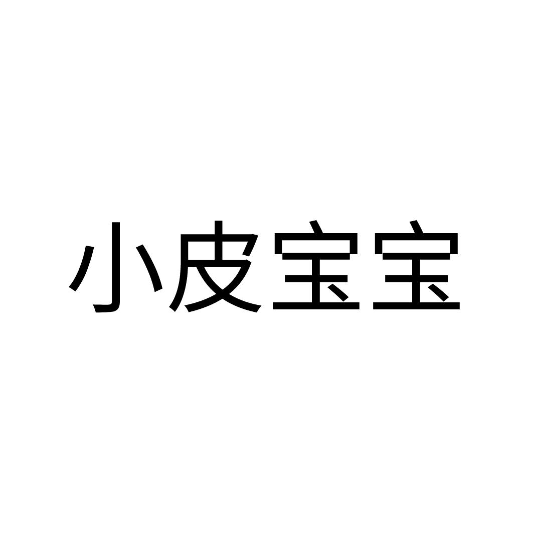 小皮宝宝 商标公告