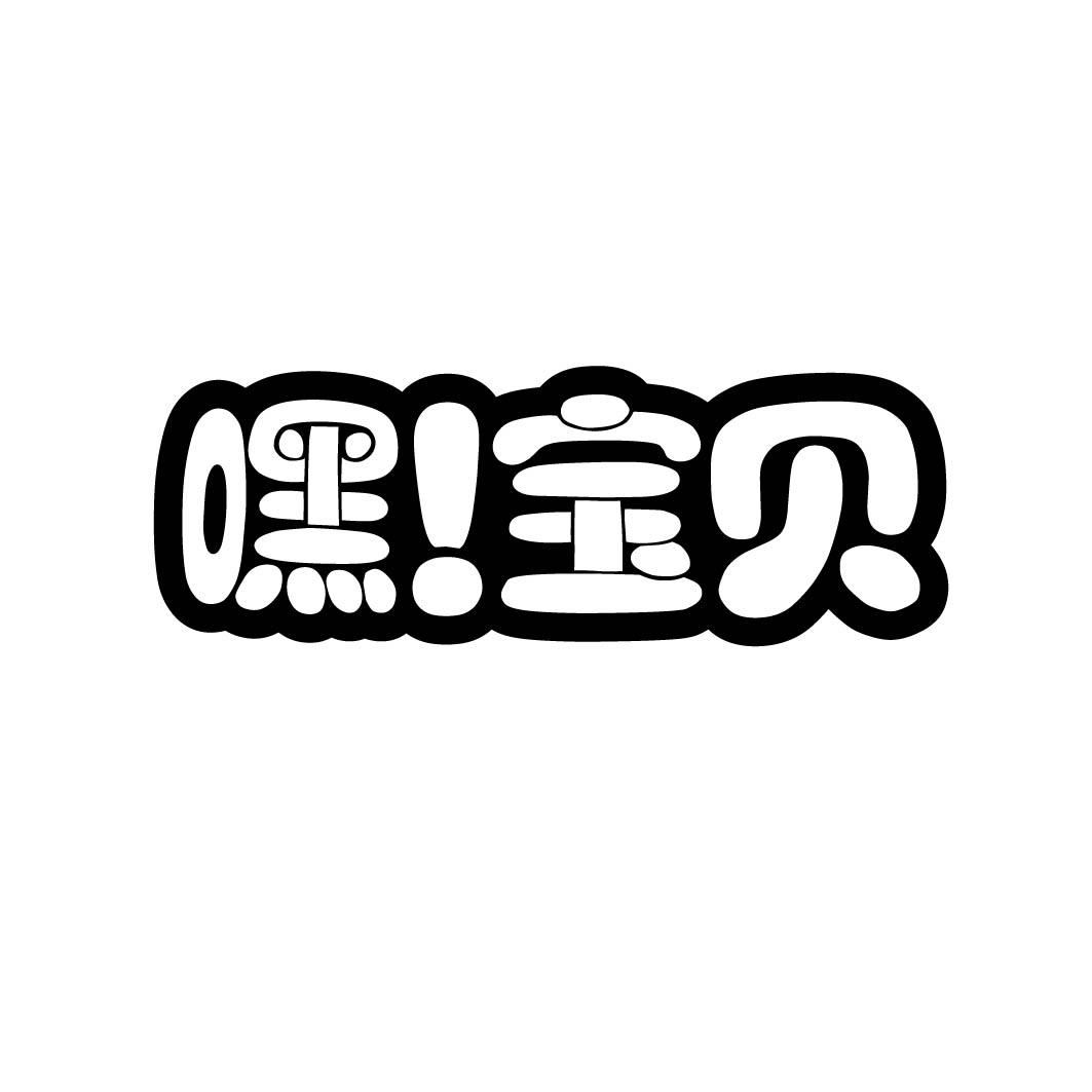 嘿!宝贝 商标公告