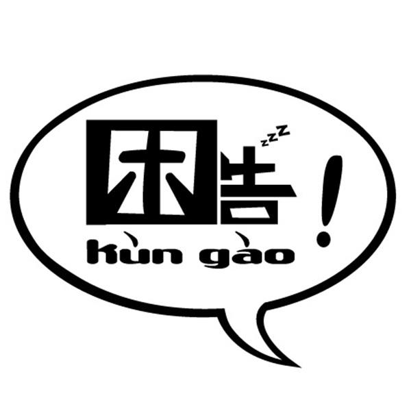 困告! 商标公告