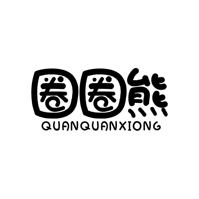 圈圈熊 商标公告