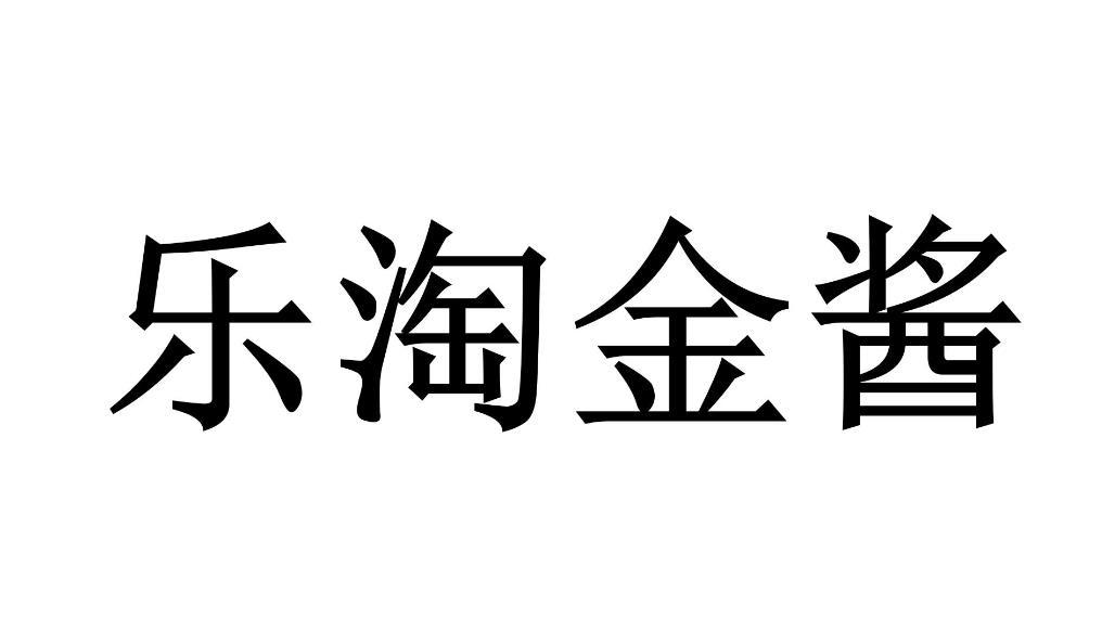 乐淘金酱 商标公告