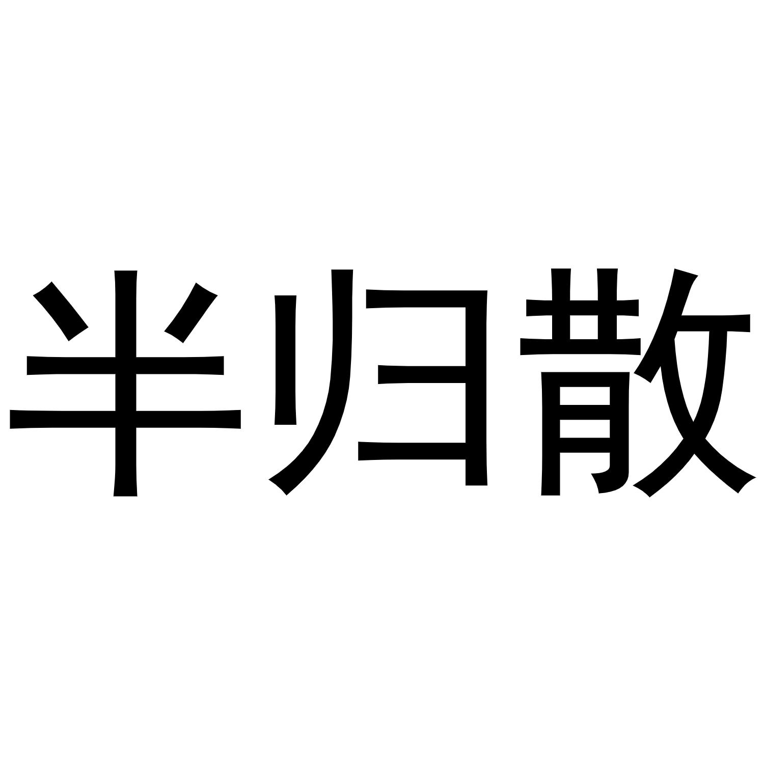 半归散 商标公告