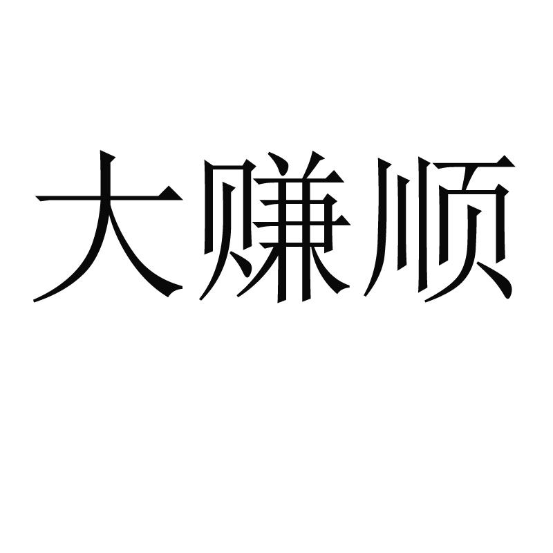 大赚顺 商标公告