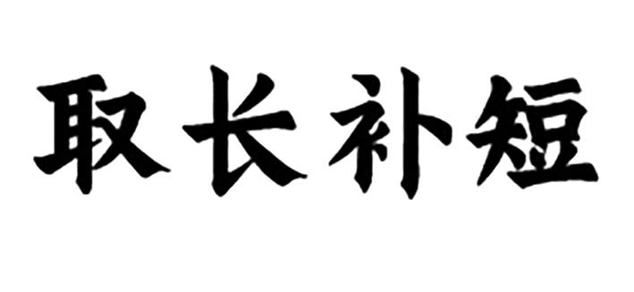 取长补短 商标公告