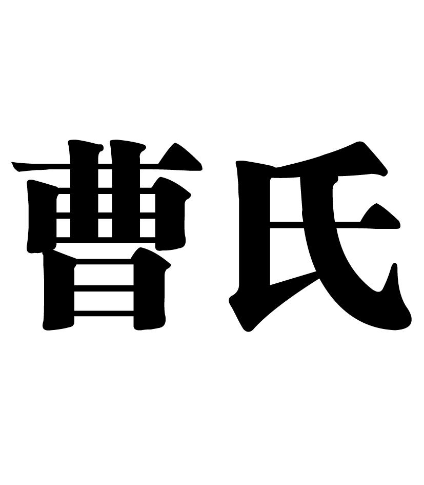 曹氏 商标公告
