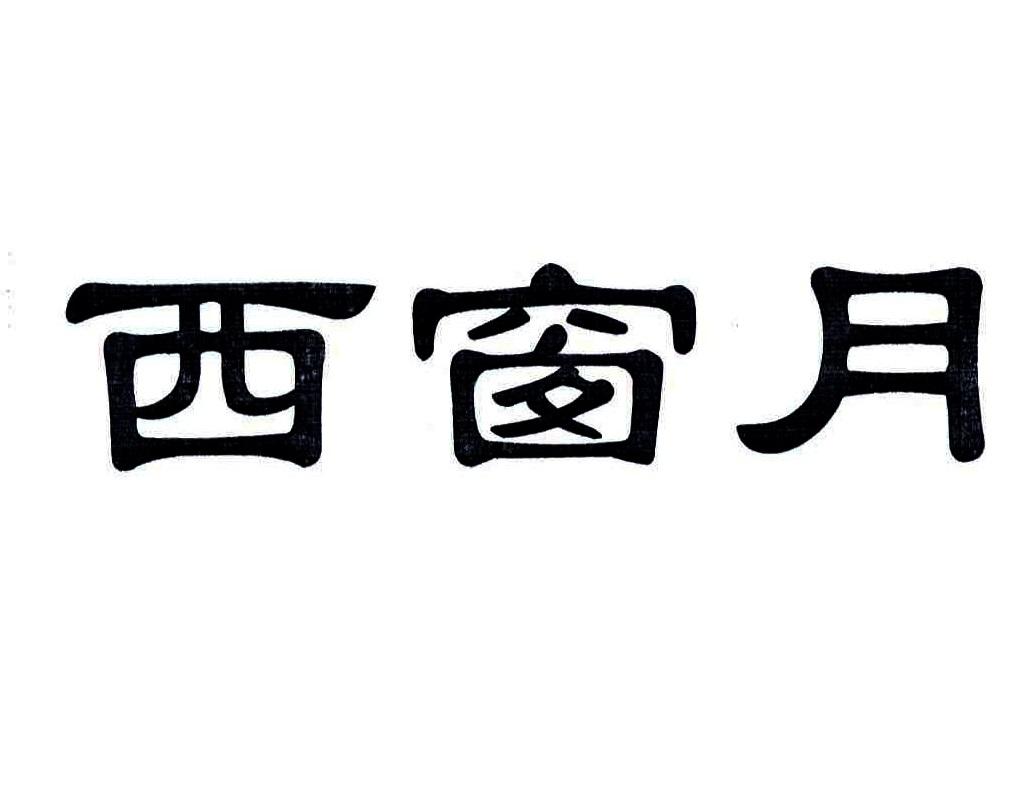 西窗月 商标公告