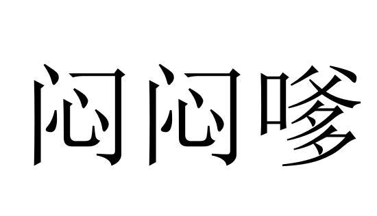 闷闷嗲 商标公告