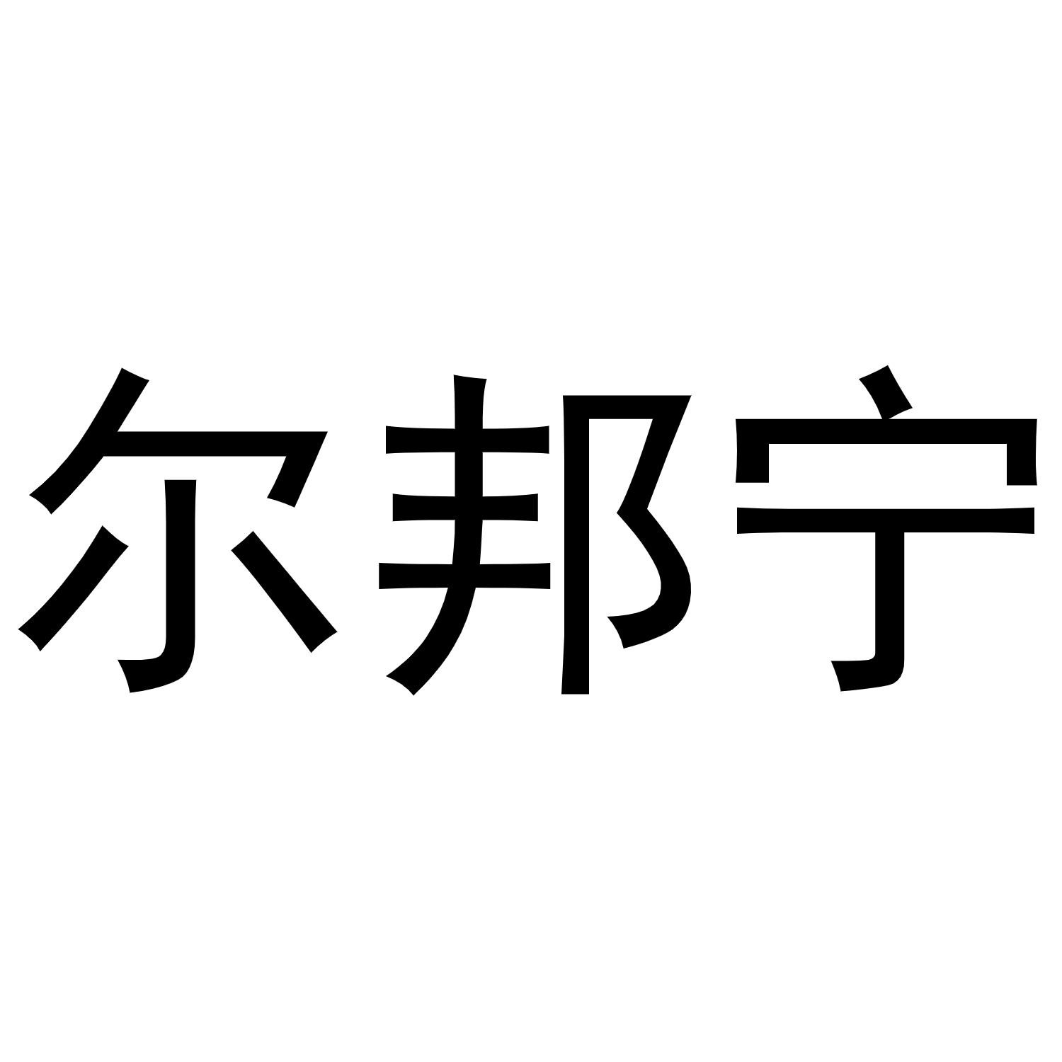 尔邦宁 商标公告