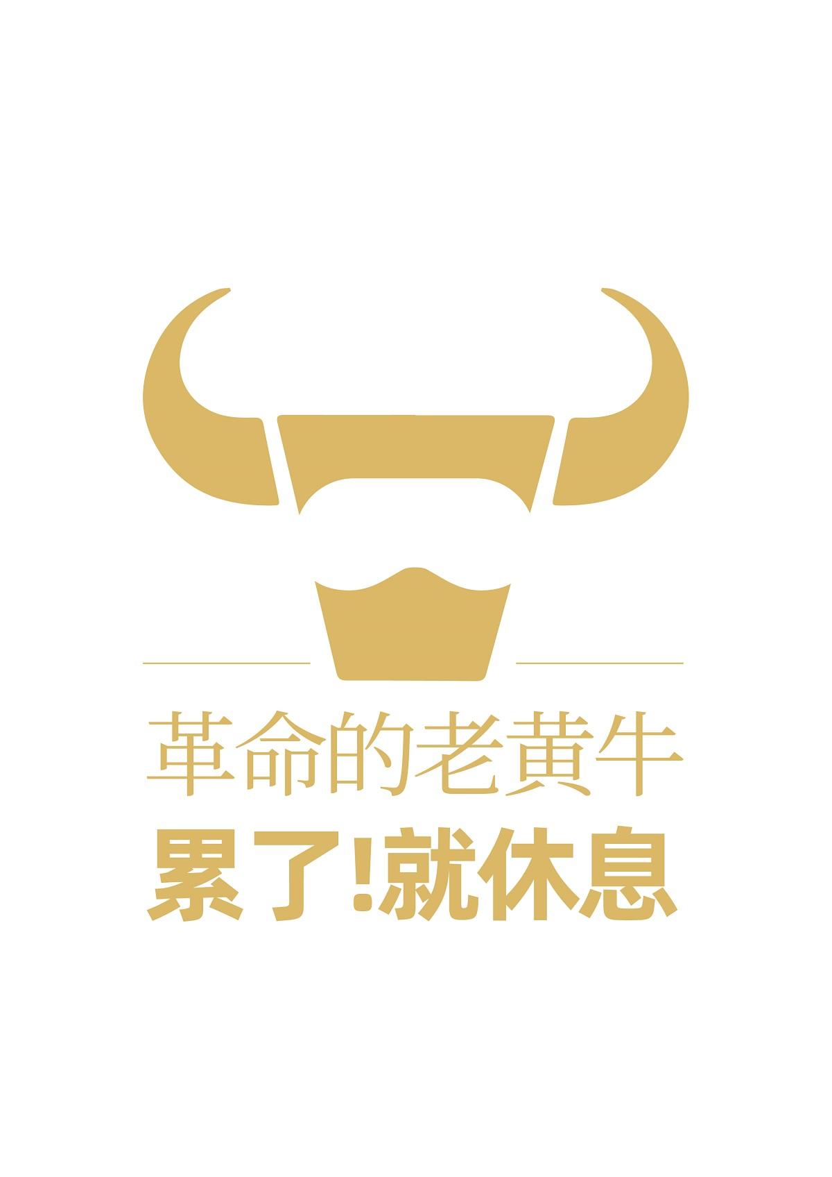 革命的老黄牛 累了!就休息 商标公告