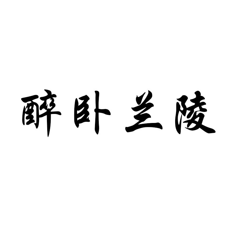 醉卧兰陵 商标公告
