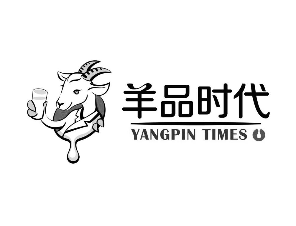 羊品时代 yangpin times 商标公告