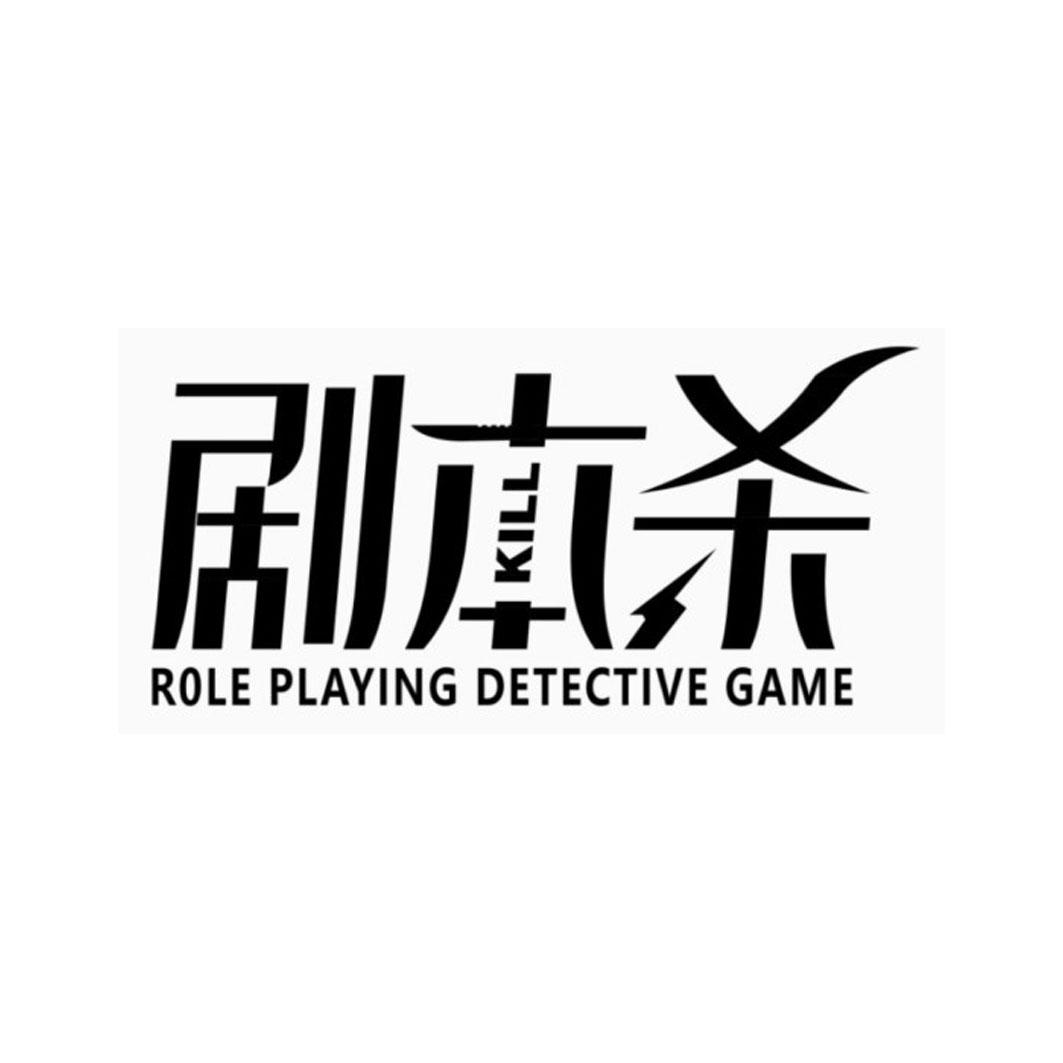 剧本杀roleplayingdetectivegame商标公告