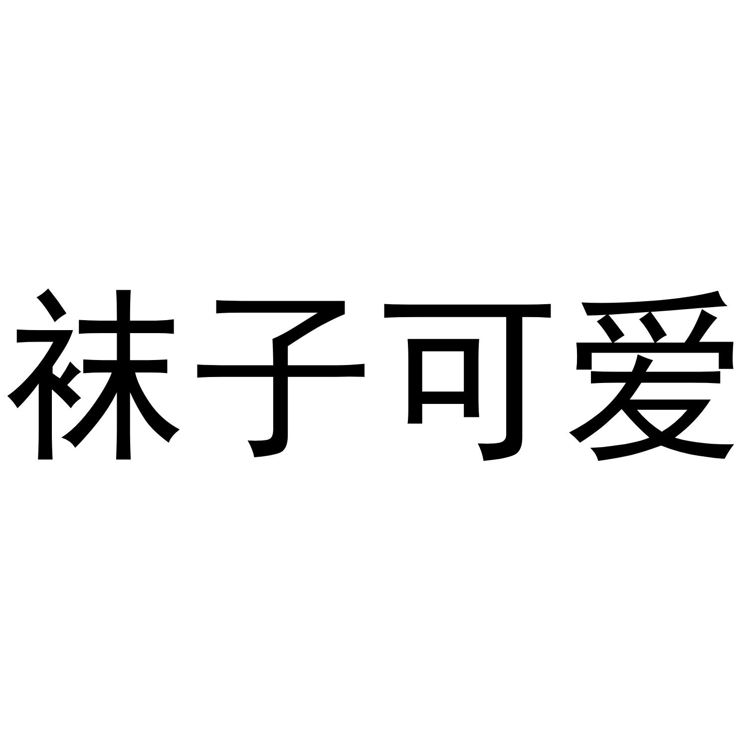 袜子可爱 商标公告