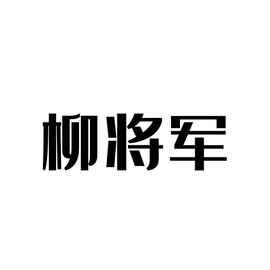 柳将军 商标公告