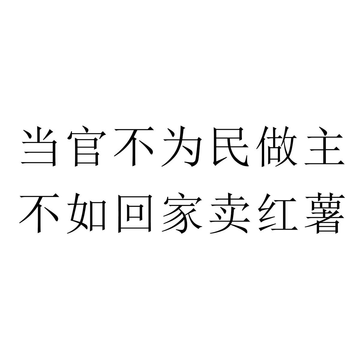 当官不为民做主 不如回家卖红薯 商标公告