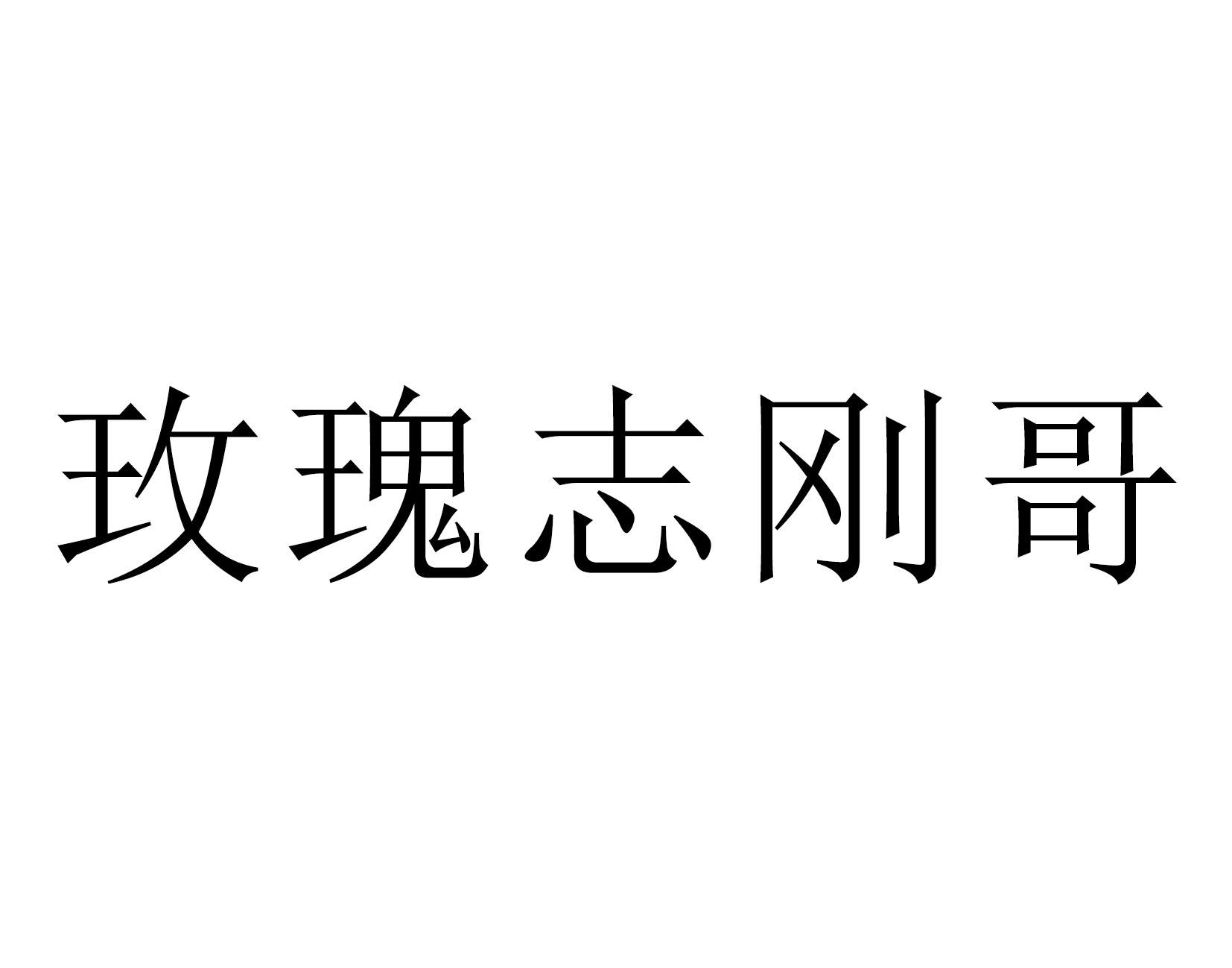 玫瑰志刚哥商标公告