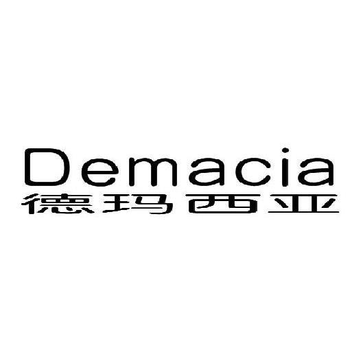 德玛西亚 demacia 商标公告