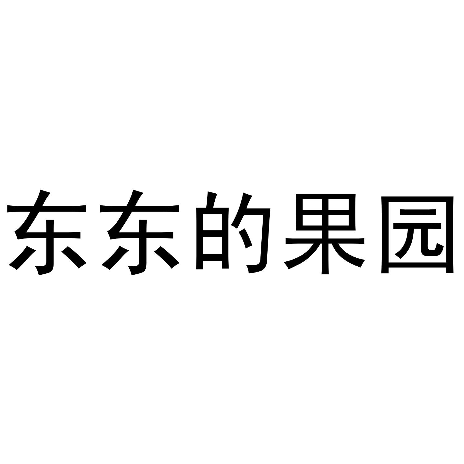 东东的果园 商标公告