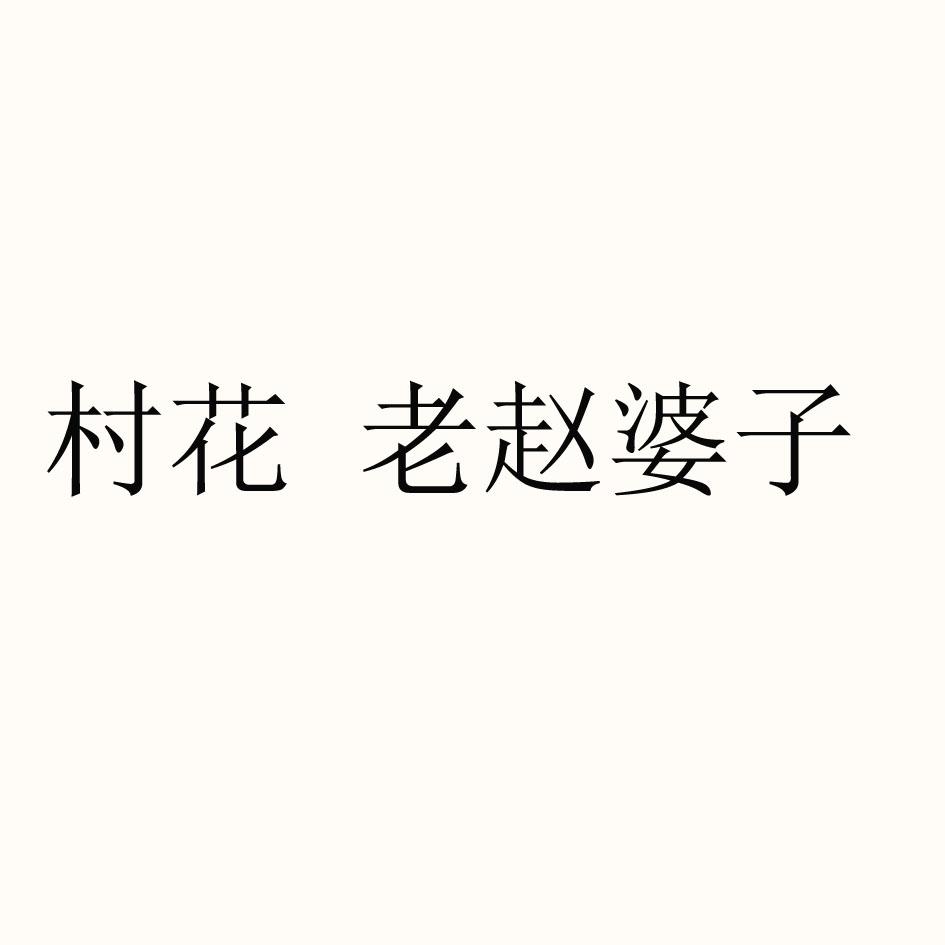 村花 老赵婆子 商标公告