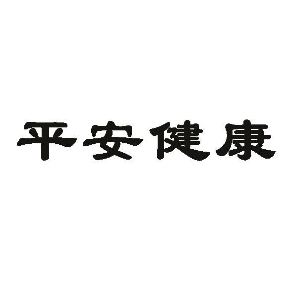 平安健康 商标公告