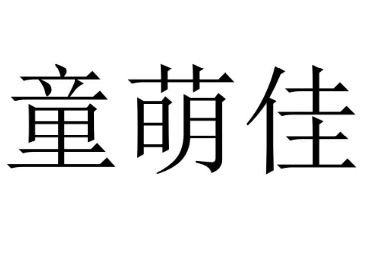 童萌佳 商标公告